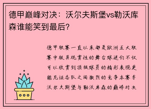 德甲巅峰对决：沃尔夫斯堡vs勒沃库森谁能笑到最后？