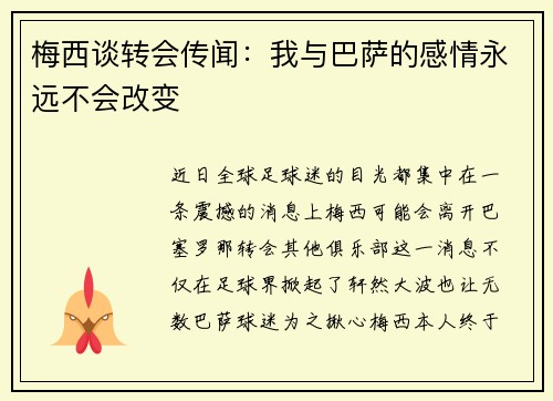 梅西谈转会传闻：我与巴萨的感情永远不会改变