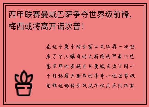 西甲联赛曼城巴萨争夺世界级前锋，梅西或将离开诺坎普！