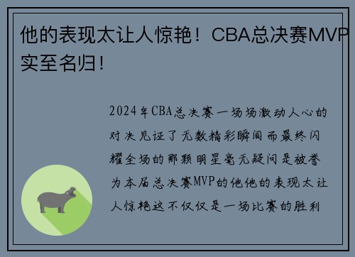 他的表现太让人惊艳！CBA总决赛MVP实至名归！