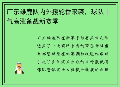 广东雄鹿队内外援轮番来袭，球队士气高涨备战新赛季