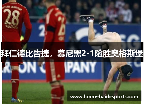 拜仁德比告捷，慕尼黑2-1险胜奥格斯堡