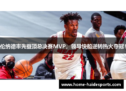 伦纳德率先登顶总决赛MVP，领导快船逆转热火夺冠！