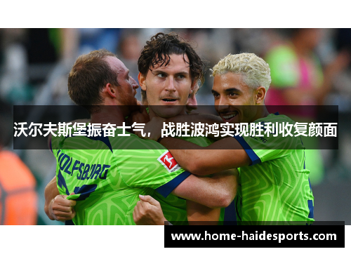 沃尔夫斯堡振奋士气，战胜波鸿实现胜利收复颜面