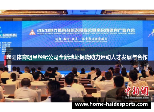 襄阳体育明星经纪公司全新地址揭晓助力运动人才发展与合作