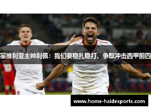 塞维利亚主帅利佩：我们要稳扎稳打，争取冲击西甲前四
