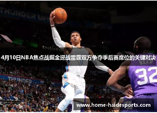 4月10日NBA焦点战掘金迎战雷霆双方争夺季后赛席位的关键对决
